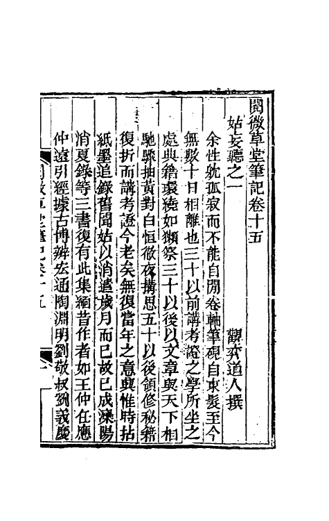 61688-阅微草堂笔记十一 (清)纪昀撰.pdf_第2页