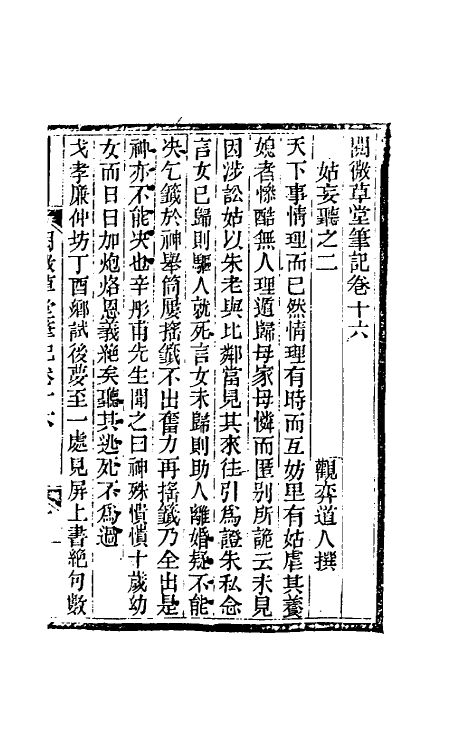 61692-阅微草堂笔记十二 (清)纪昀撰.pdf_第2页