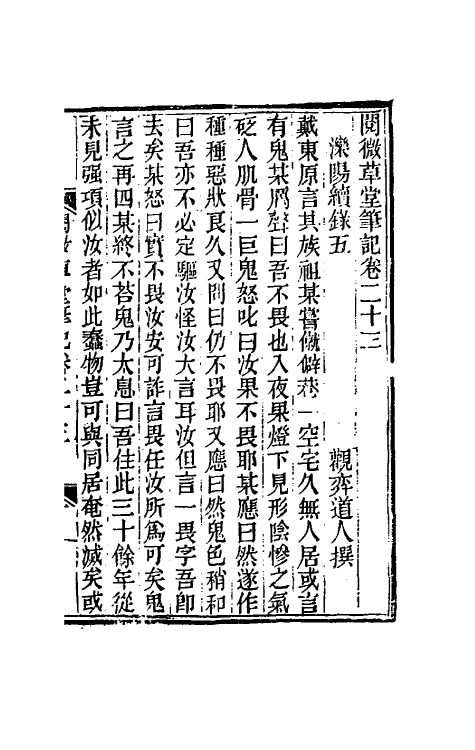61693-阅微草堂笔记十七 (清)纪昀撰.pdf_第2页