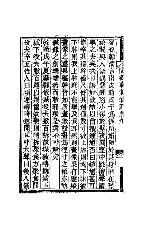 61700-阅微草堂笔记五 (清)纪昀撰.pdf_第3页