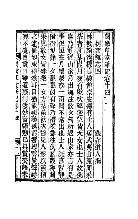61701-阅微草堂笔记十 (清)纪昀撰.pdf_第2页