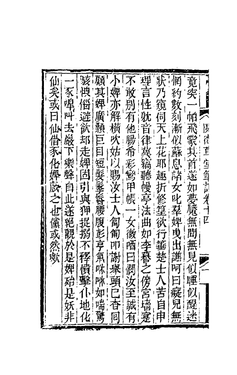 61701-阅微草堂笔记十 (清)纪昀撰.pdf_第3页