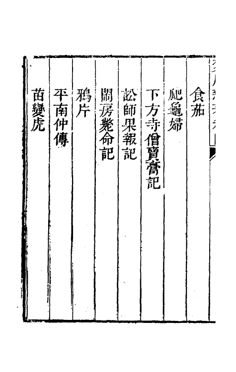 61713-梦厂杂著四 (清)俞蛟撰.pdf_第3页