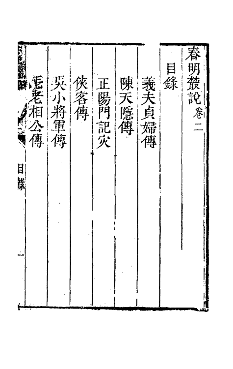 61715-梦厂杂著二 (清)俞蛟撰.pdf_第2页