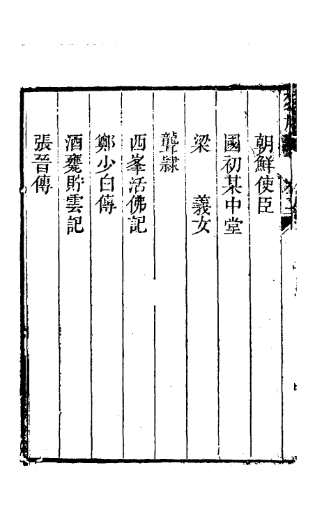 61715-梦厂杂著二 (清)俞蛟撰.pdf_第3页