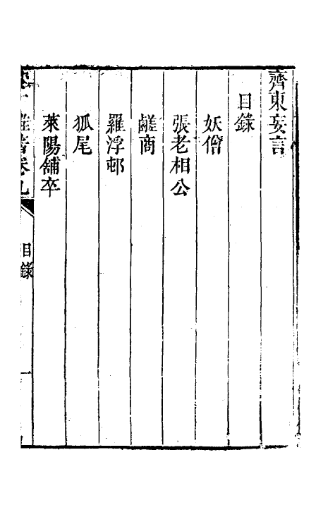 61717-梦厂杂著八 (清)俞蛟撰.pdf_第2页