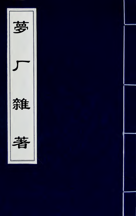 61719-梦厂杂著六 (清)俞蛟撰.pdf_第1页