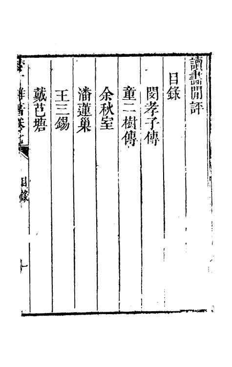 61719-梦厂杂著六 (清)俞蛟撰.pdf_第2页