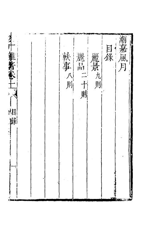 61720-梦厂杂著九 (清)俞蛟撰.pdf_第2页