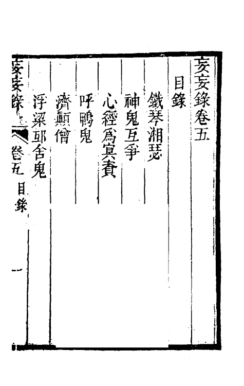 61725-妄妄录四 (清)朱海撰.pdf_第2页