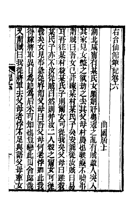 61738-右台仙馆笔记四 (清)俞樾撰.pdf_第2页