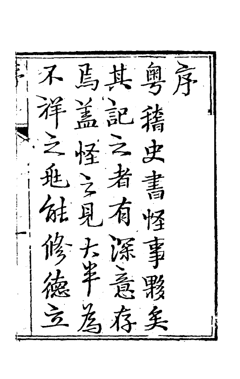 61746-咫闻录一 (清) 慵讷居士撰.pdf_第2页