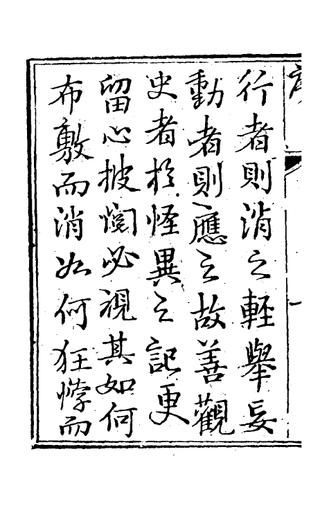 61746-咫闻录一 (清) 慵讷居士撰.pdf_第3页
