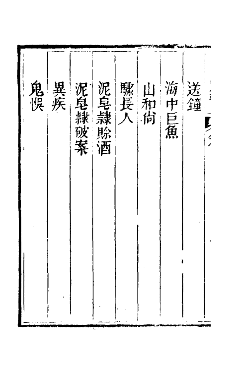 61747-咫闻录四 (清) 慵讷居士撰.pdf_第3页