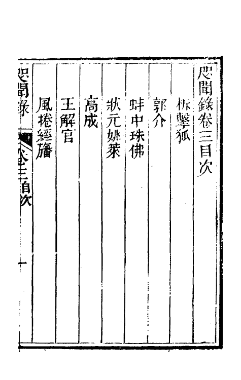 61754-咫闻录三 (清) 慵讷居士撰.pdf_第2页