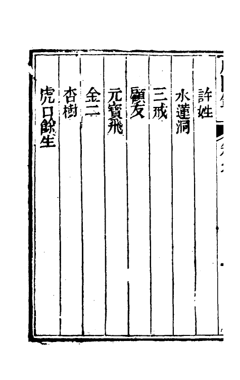 61756-咫闻录九 (清) 慵讷居士撰.pdf_第3页