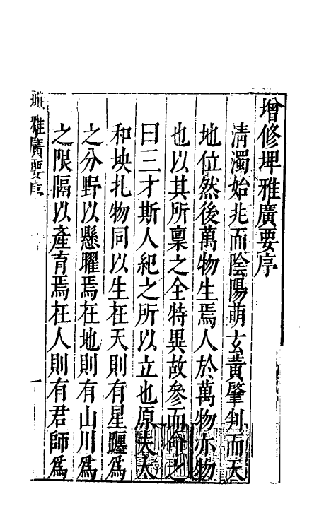 61767-增修埤雅广要一 (宋)陆佃撰.pdf_第2页