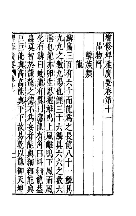 61768-增修埤雅广要五 (宋)陆佃撰.pdf_第2页