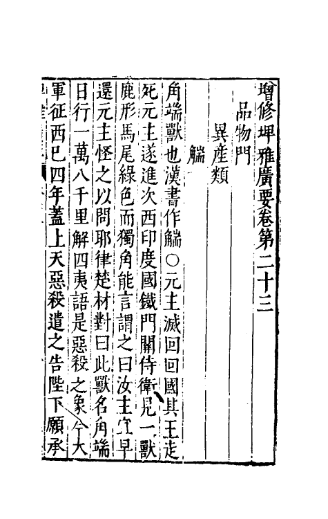 61769-增修埤雅广要九 (宋)陆佃撰.pdf_第2页
