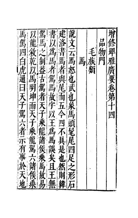 61772-增修埤雅广要六 (宋)陆佃撰.pdf_第2页