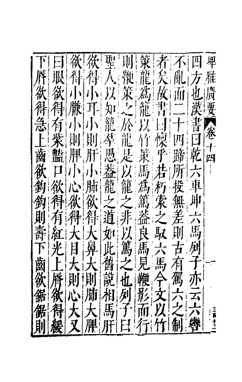 61772-增修埤雅广要六 (宋)陆佃撰.pdf_第3页
