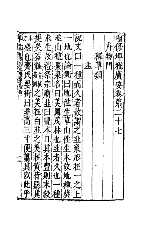 61773-增修埤雅广要十 (宋)陆佃撰.pdf_第2页