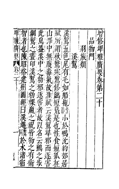 61779-增修埤雅广要八 (宋)陆佃撰.pdf_第2页