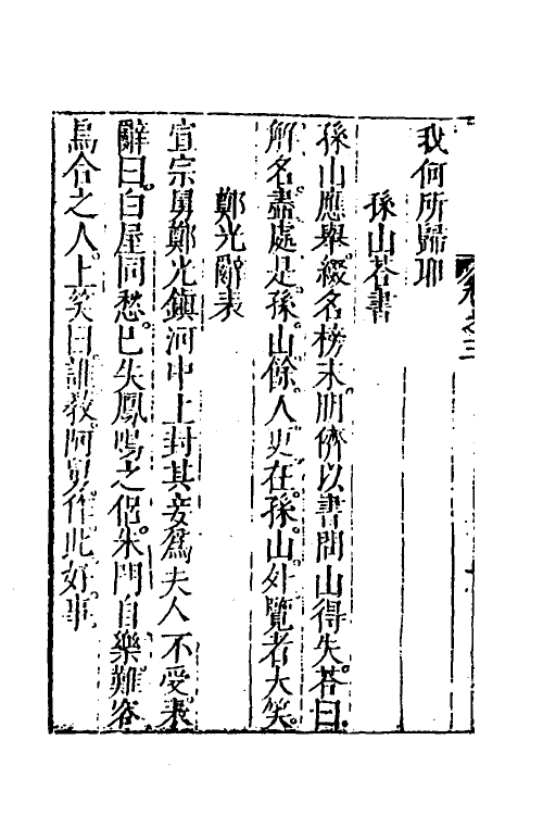 61800-山中一夕话七 (明)李贽辑.pdf_第3页