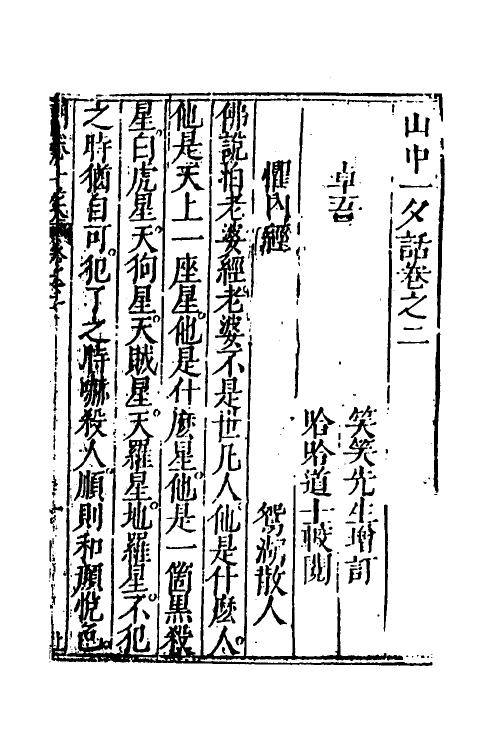 61801-山中一夕话二 (明)李贽辑.pdf_第2页