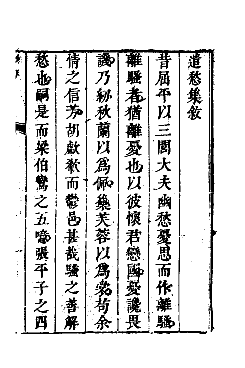 61817-遗愁集一 (清)张贵胜撰.pdf_第2页