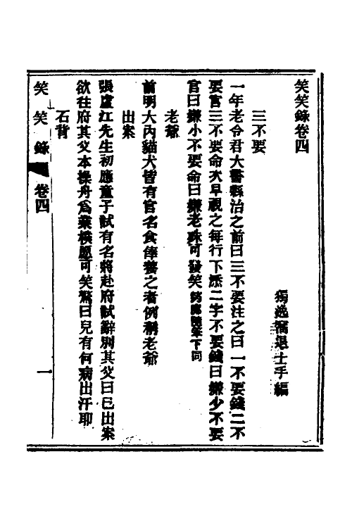 61828-笑笑录三 (清)独逸窝退士撰.pdf_第2页