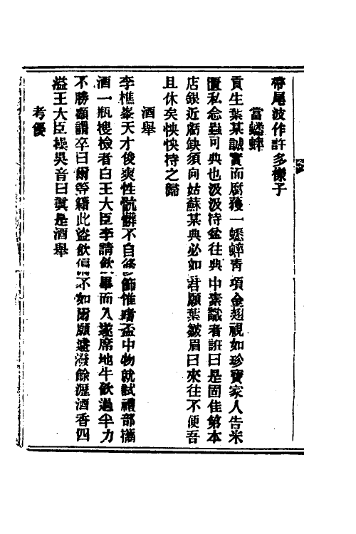 61829-笑笑录四 (清)独逸窝退士撰.pdf_第3页