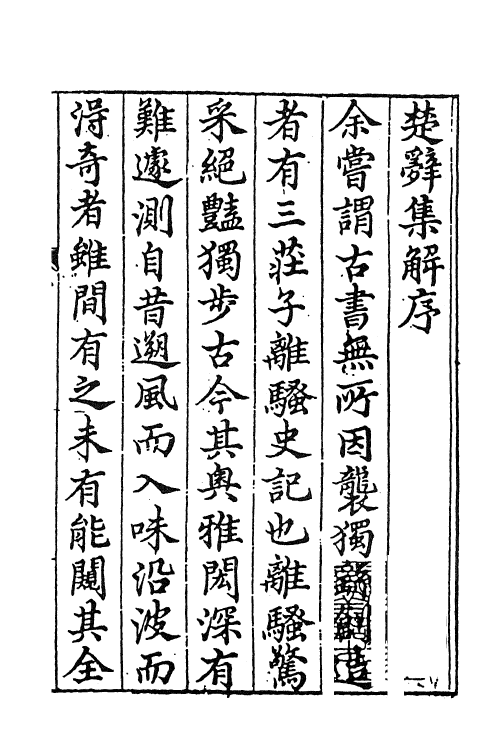 61835-楚辞集解一 (明)汪瑗撰.pdf_第2页
