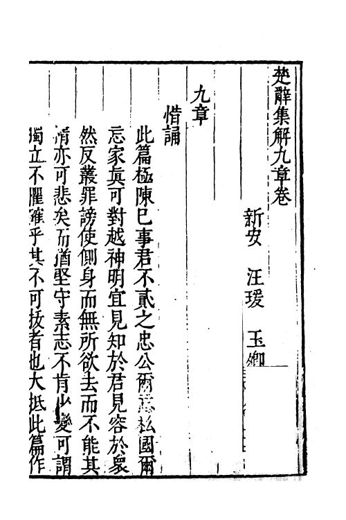 61836-楚辞集解四 (明)汪瑗撰.pdf_第2页