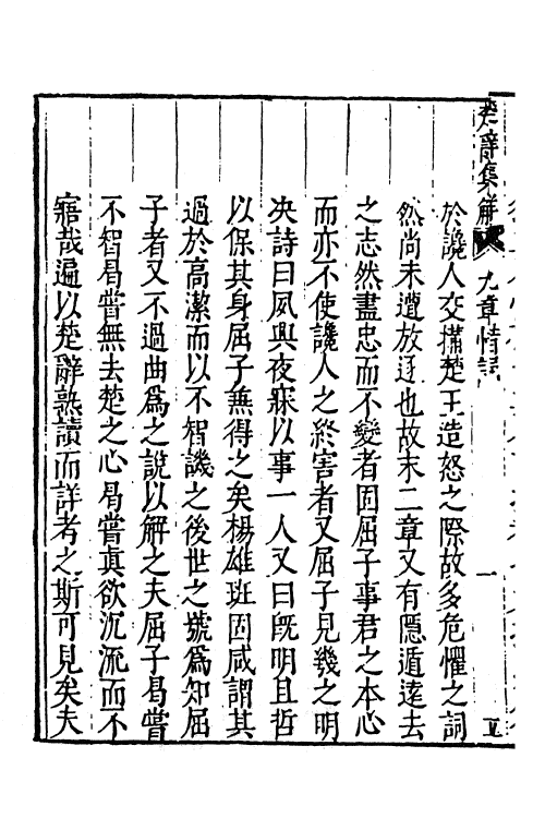 61836-楚辞集解四 (明)汪瑗撰.pdf_第3页