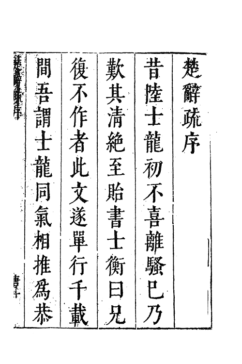 61847-楚辞疏一 (明)陆时雍撰.pdf_第2页
