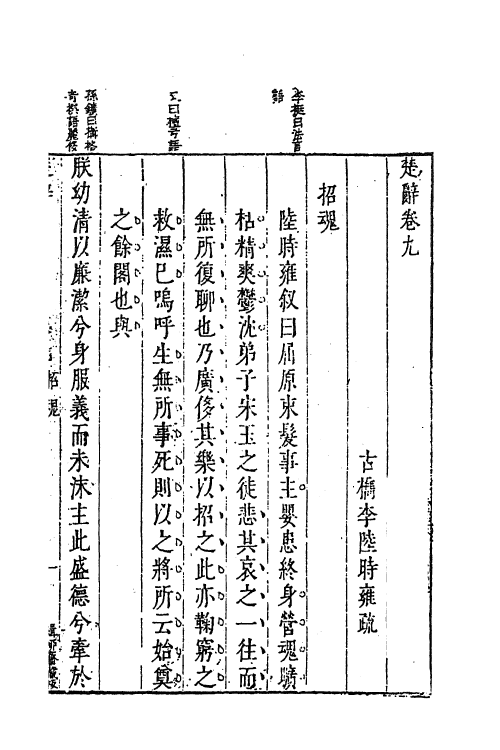 61849-楚辞疏五 (明)陆时雍撰.pdf_第2页