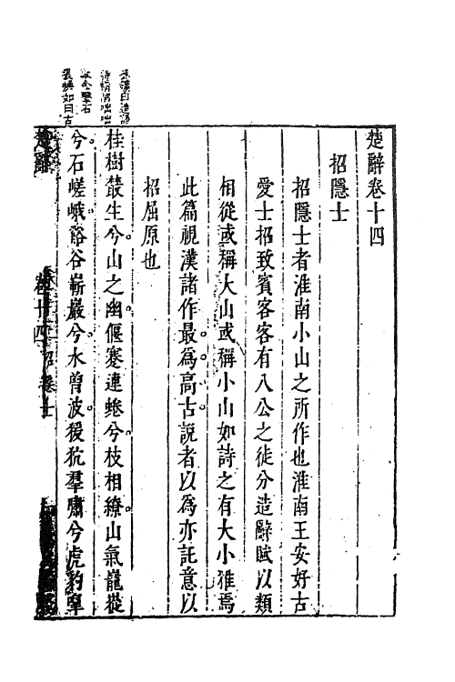 61852-楚辞疏六 (明)陆时雍撰.pdf_第2页