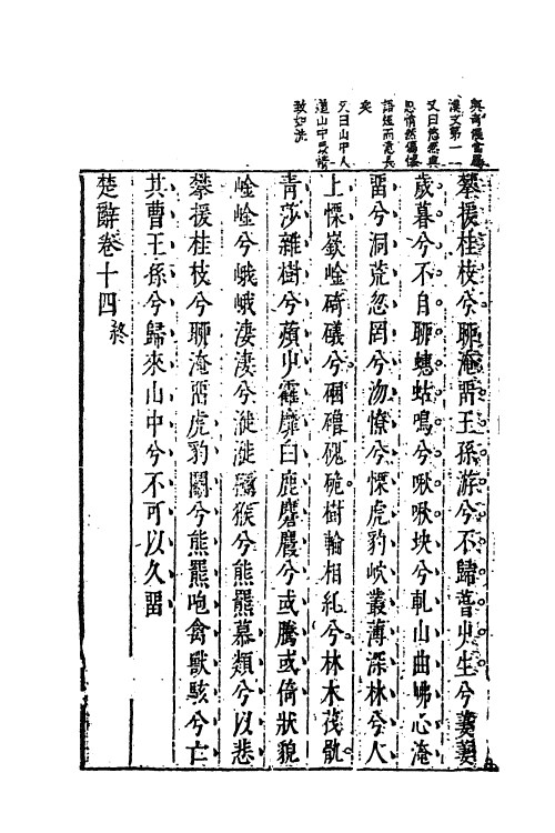 61852-楚辞疏六 (明)陆时雍撰.pdf_第3页