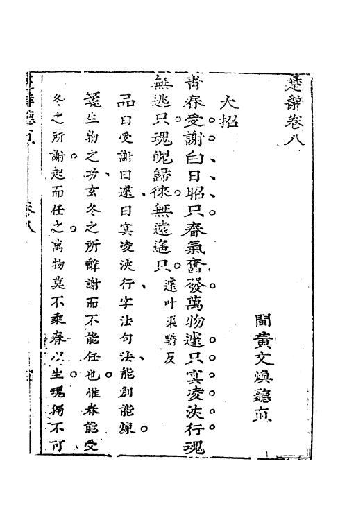 61855-楚辞听直五 (明)黄文焕撰.pdf_第2页
