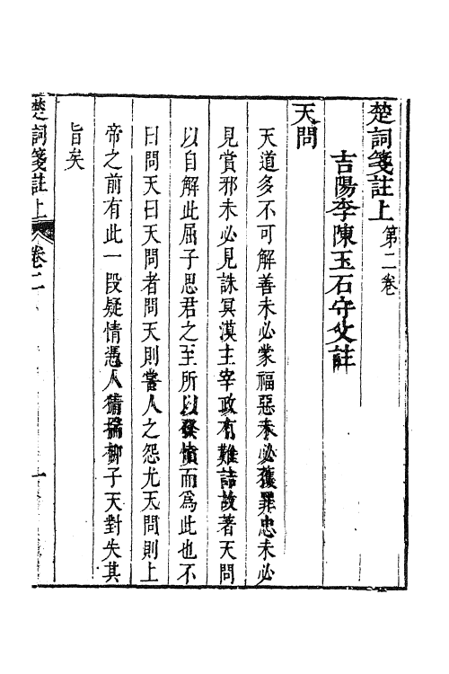61860-楚词笺注二 (清)李陈玉笺注.pdf_第2页