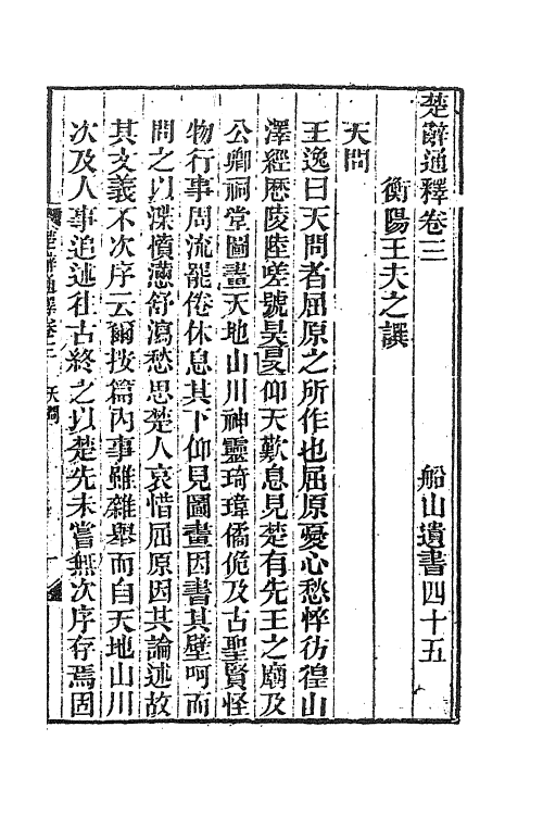 61866-楚辞通释二 (清)王夫之撰.pdf_第2页