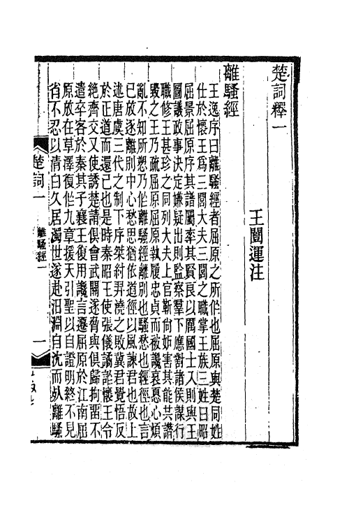 61882-楚词释一 王闿运撰.pdf_第2页