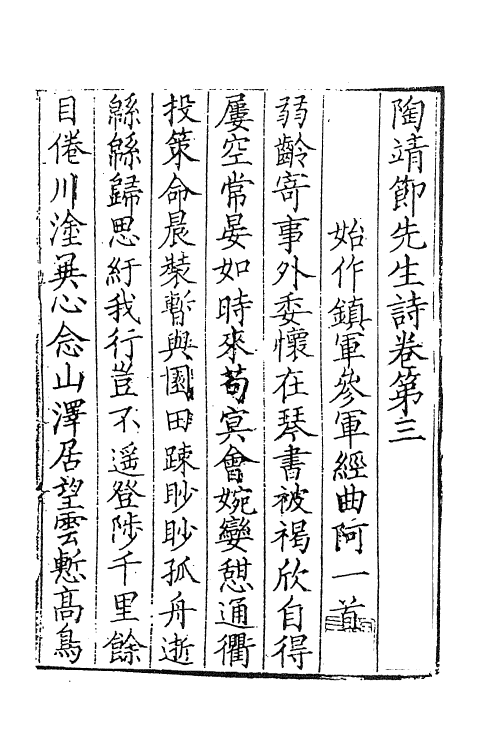 61899-陶靖节先生诗二 (晋)陶潜撰.pdf_第2页