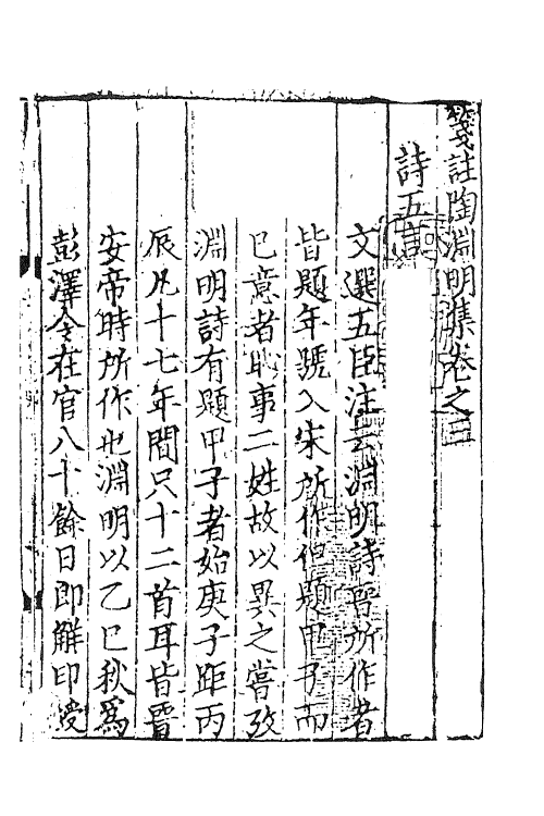 61901-笺注陶渊明集二 (晋)陶潜撰.pdf_第2页