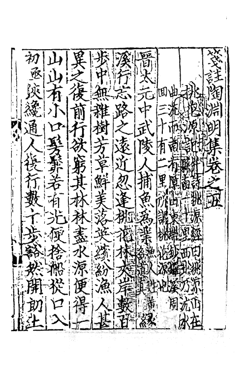 61902-笺注陶渊明集三 (晋)陶潜撰.pdf_第2页