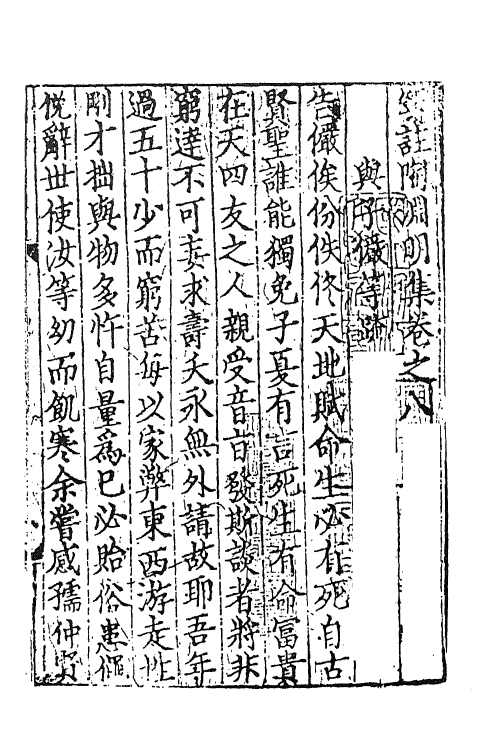 61903-笺注陶渊明集四 (晋)陶潜撰.pdf_第2页