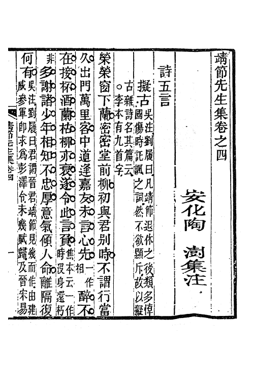 61909-靖节先生集四 (晋)陶潜撰.pdf_第2页