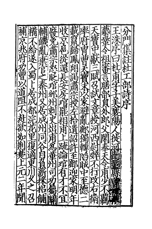 61941-分门集注杜工部诗一 (唐)杜甫撰.pdf_第2页
