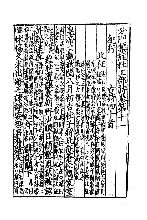 61950-分门集注杜工部诗八 (唐)杜甫撰.pdf_第2页